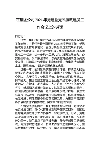 在集团公司2026年党建暨党风廉政建设工作会议上的讲话