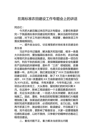 在高标准农田建设工作专题会上的讲话