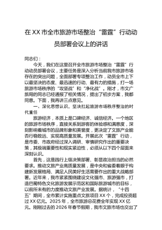 在XX市全市旅游市场整治“雷霆”行动动员部署会议上的讲话