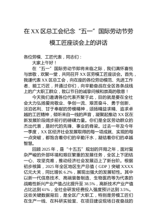 在XX区总工会纪念“五一”国际劳动节劳模工匠座谈会上的讲话