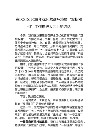 在XX区2026年优化营商环境暨“双招双引”工作推进大会上的讲话