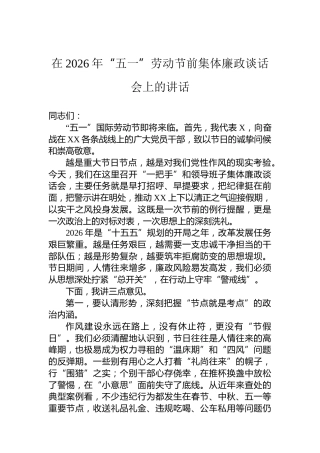 在2026年“五一”劳动节前集体廉政谈话会上的讲话