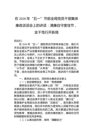在2026年“五一”节前全局党员干部集体廉政谈话会上的讲话：清廉自守度佳节，实干笃行开新局