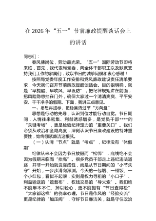 在2026年“五一”节前廉政提醒谈话会上的讲话