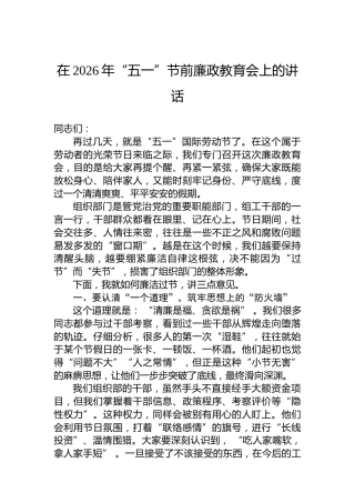 在2026年“五一”节前廉政教育会上的讲话