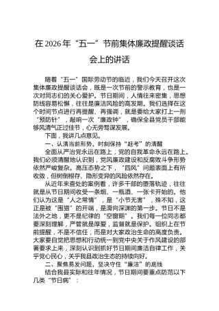 在2026年“五一”节前集体廉政提醒谈话会上的讲话