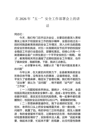在2026年“五一”安全工作部署会上的讲话