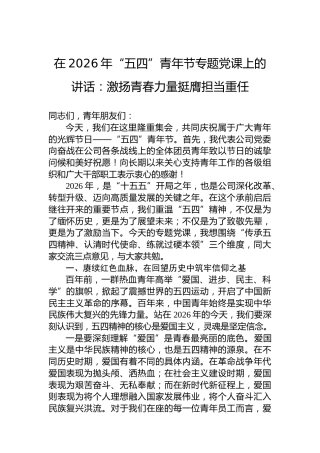 在2026年“五四”青年节专题党课上的讲话：激扬青春力量挺膺担当重任