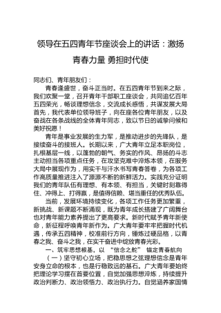 领导在五四青年节座谈会上的讲话：激扬青春力量勇担时代使
