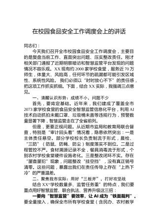 在校园食品安全工作调度会上的讲话