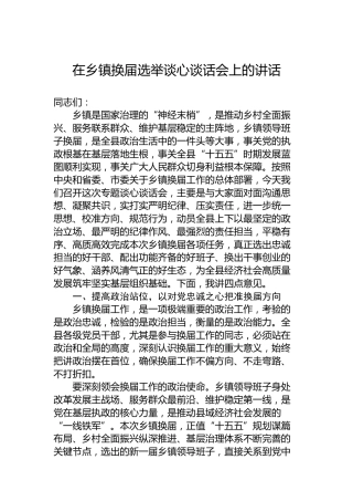 在乡镇换届选举谈心谈话会上的讲话