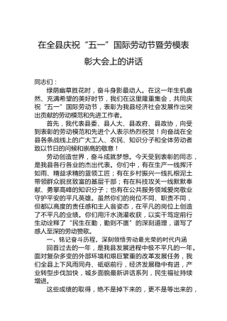 在全县庆祝“五一”国际劳动节暨劳模表彰大会上的讲话