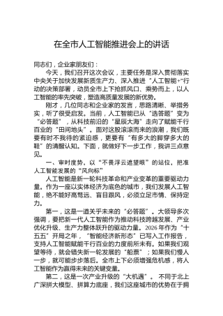在全市人工智能推进会上的讲话