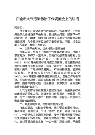 在全市大气污染防治工作调度会上的讲话