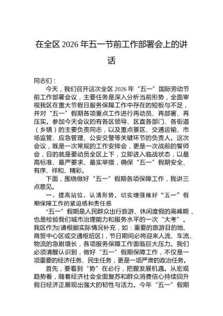 在全区2026年五一节前工作部署会上的讲话