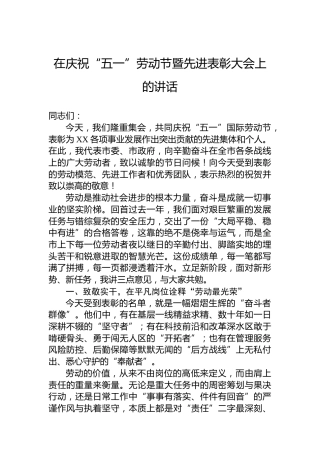 在庆祝“五一”劳动节暨先进表彰大会上的讲话