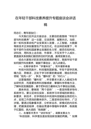 在年轻干部科技素养提升专题座谈会讲话稿