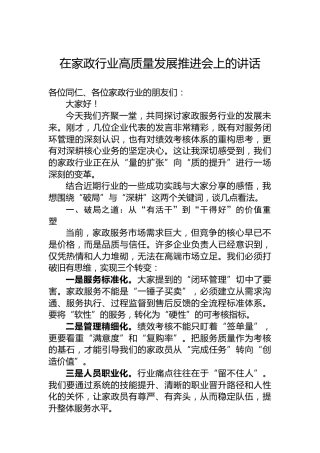 在家政行业高质量发展推进会上的讲话
