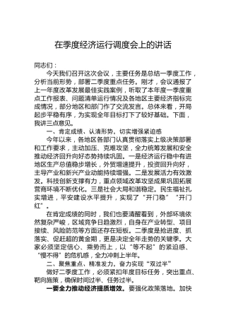 在季度经济运行调度会上的讲话