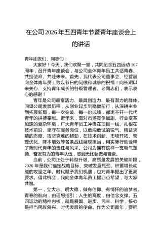 在公司2026年五四青年节暨青年座谈会上的讲话