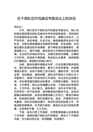 在干部队伍作风建设专题会议上的讲话