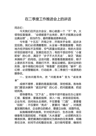 在二季度工作推进会上的讲话