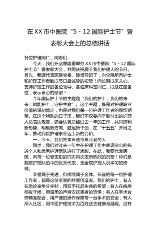 在XX市中医院“5・12国际护士节”暨表彰大会上的总结讲话