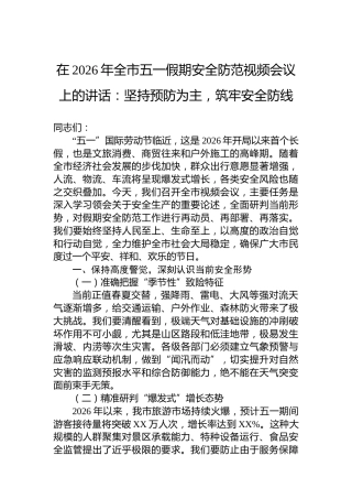 在2026年全市五一假期安全防范视频会议上的讲话：坚持预防为主，筑牢安全防线