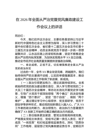 在2026年全面从严治党暨党风廉政建设工作会议上的讲话