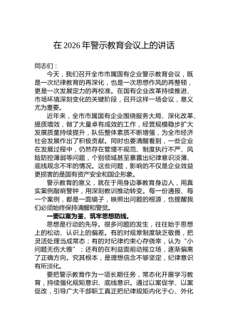 在2026年警示教育会议上的讲话