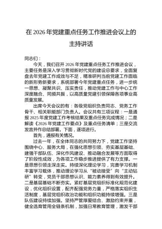 在2026年党建重点任务工作推进会议上的主持讲话