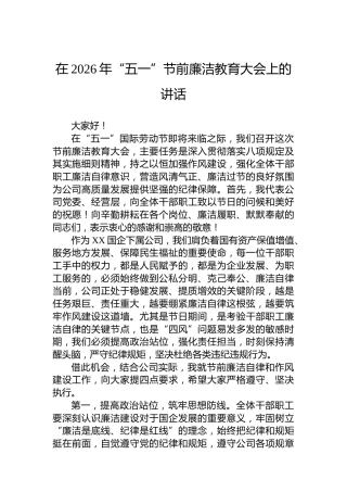 在2026年“五一”节前廉洁教育大会上的讲话