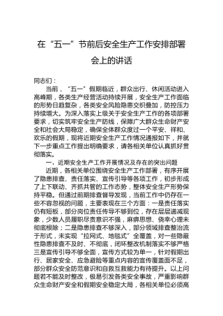 在“五一”节前后安全生产工作安排部署会上的讲话
