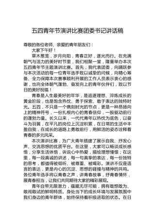 五四青年节演讲比赛团委书记讲话稿