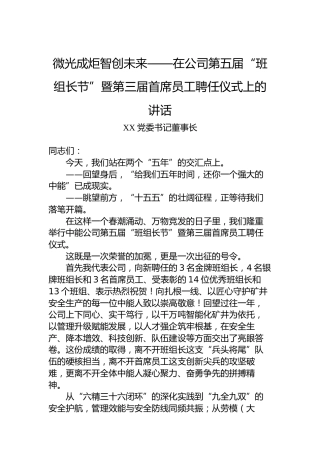 微光成炬智创未来——在公司第五届“班组长节”暨第三届首席员工聘任仪式上的讲话