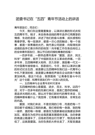团委书记在“五四”青年节活动上的讲话