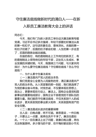 守住廉洁底线做新时代的清白人——在新入职员工廉洁教育大会上的讲话