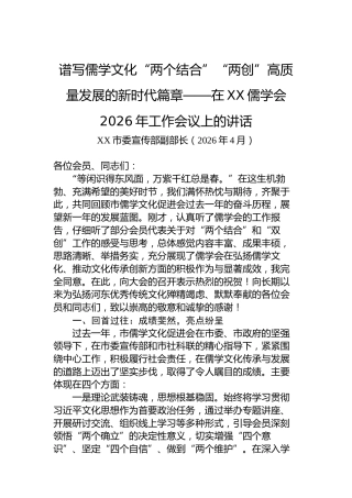 谱写儒学文化“两个结合”“两创”高质量发展的新时代篇章——在XX儒学会2026年工作会议上的讲话