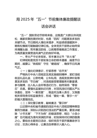 局2025年“五一”节前集体廉政提醒谈话会讲话
