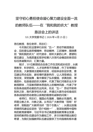坚守初心勇担使命凝心聚力建设全面一流的教师队伍——在“我和我的农大”教授恳谈会上的讲话