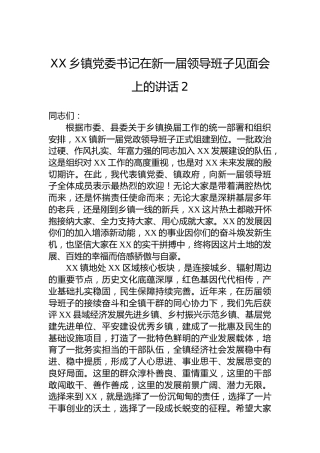 XX乡镇党委书记在新一届领导班子见面会上的讲话-2