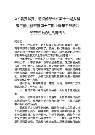 XX县委常委、组织部部长在第十一期乡科级干部进修班暨第十三期中青年干部培训班开班上的动员讲话-3