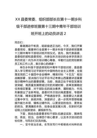 XX县委常委、组织部部长在第十一期乡科级干部进修班暨第十三期中青年干部培训班开班上的动员讲话-2