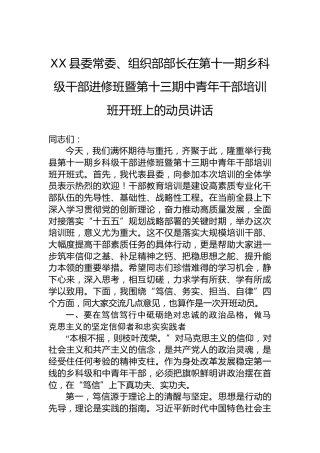 XX县委常委、组织部部长在第十一期乡科级干部进修班暨第十三期中青年干部培训班开班上的动员讲话