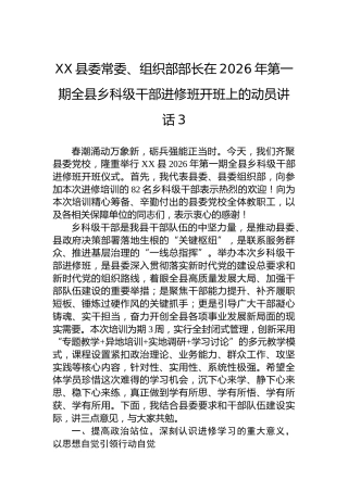 XX县委常委、组织部部长在2026年第一期全县乡科级干部进修班开班上的动员讲话-3