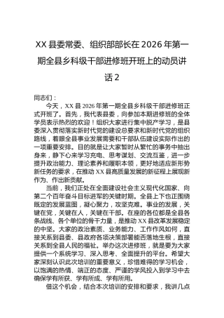 XX县委常委、组织部部长在2026年第一期全县乡科级干部进修班开班上的动员讲话-2