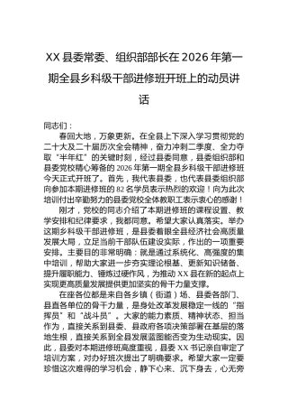 XX县委常委、组织部部长在2026年第一期全县乡科级干部进修班开班上的动员讲话