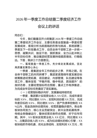 2026年一季度工作总结暨二季度经济工作会议上的讲话