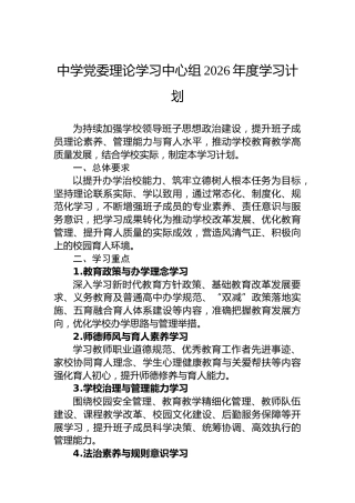 中学党委理论学习中心组2026年度学习计划