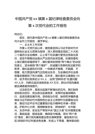 中国共产党xx镇第x届纪律检查委员会向第x次党代会的工作报告